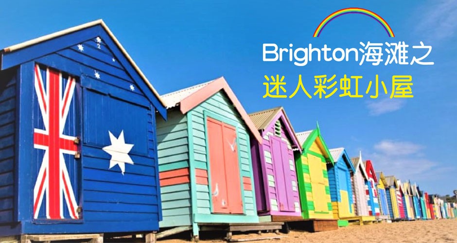 Brighton海滩之迷人彩虹小屋
